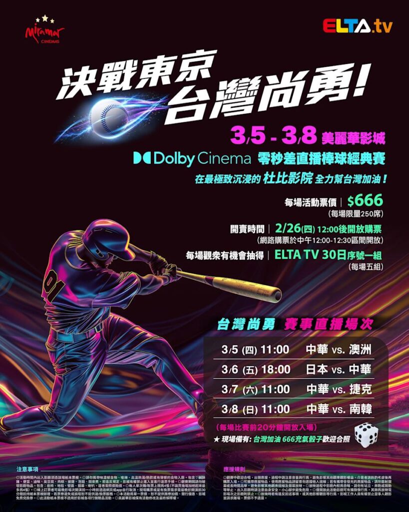 2026 WBC 经典赛美丽华影城杜比影厅零时差直播宣传海报，完整收录中华队东京 4 场预赛赛程、666 元门票票价、限量 250 席与 2 月 26 日开卖等售票资讯。